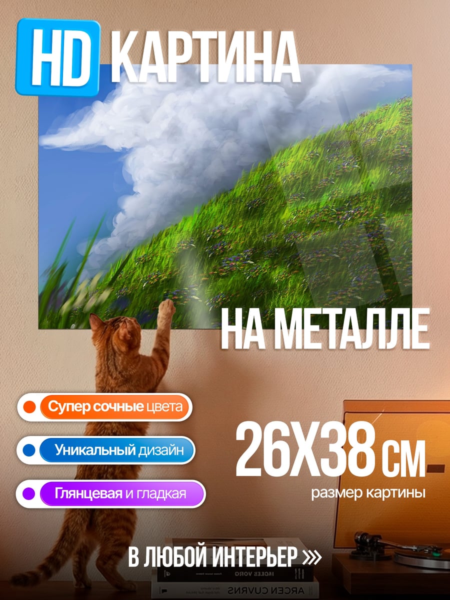 Картина на металле Зелёный холм