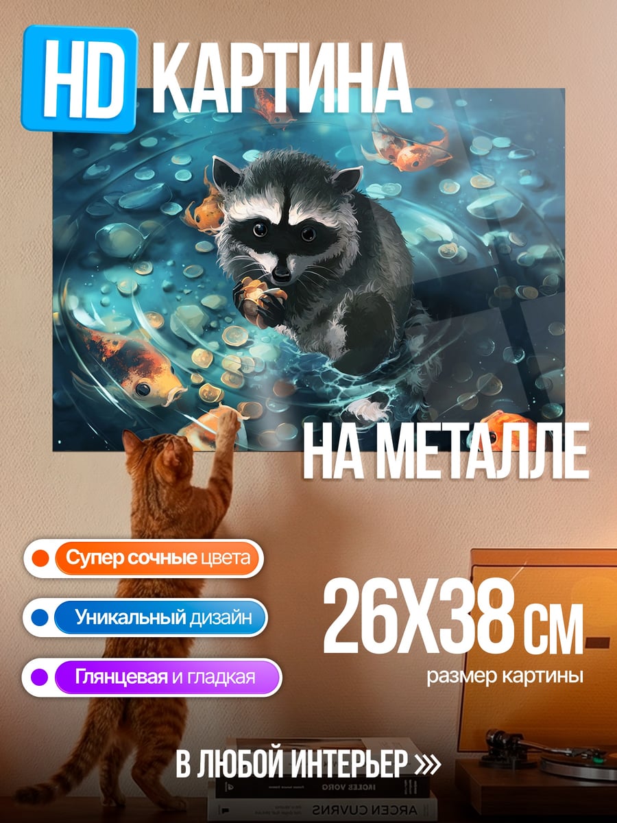 Картина на металле Енот и карпы кои