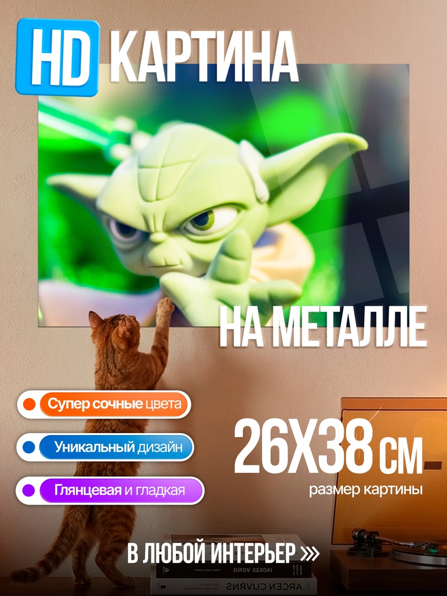 Картина на металле Мастер Йода