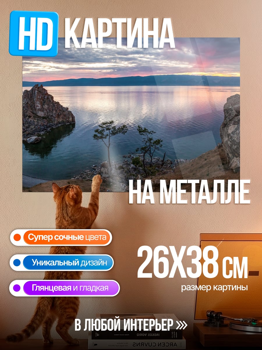 Картина на металле Остров Ольхон Байкал