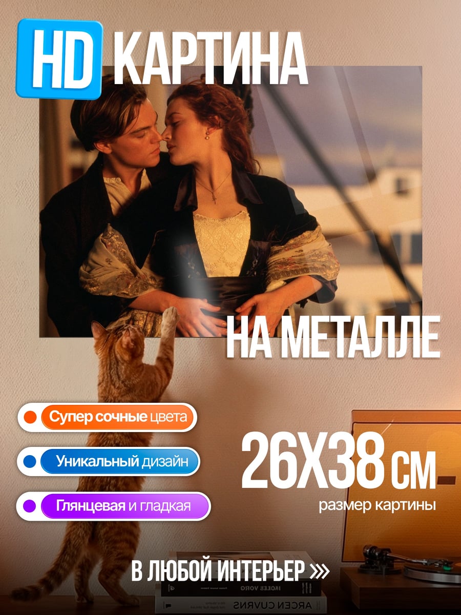Картина на металле Романтика на Титанике