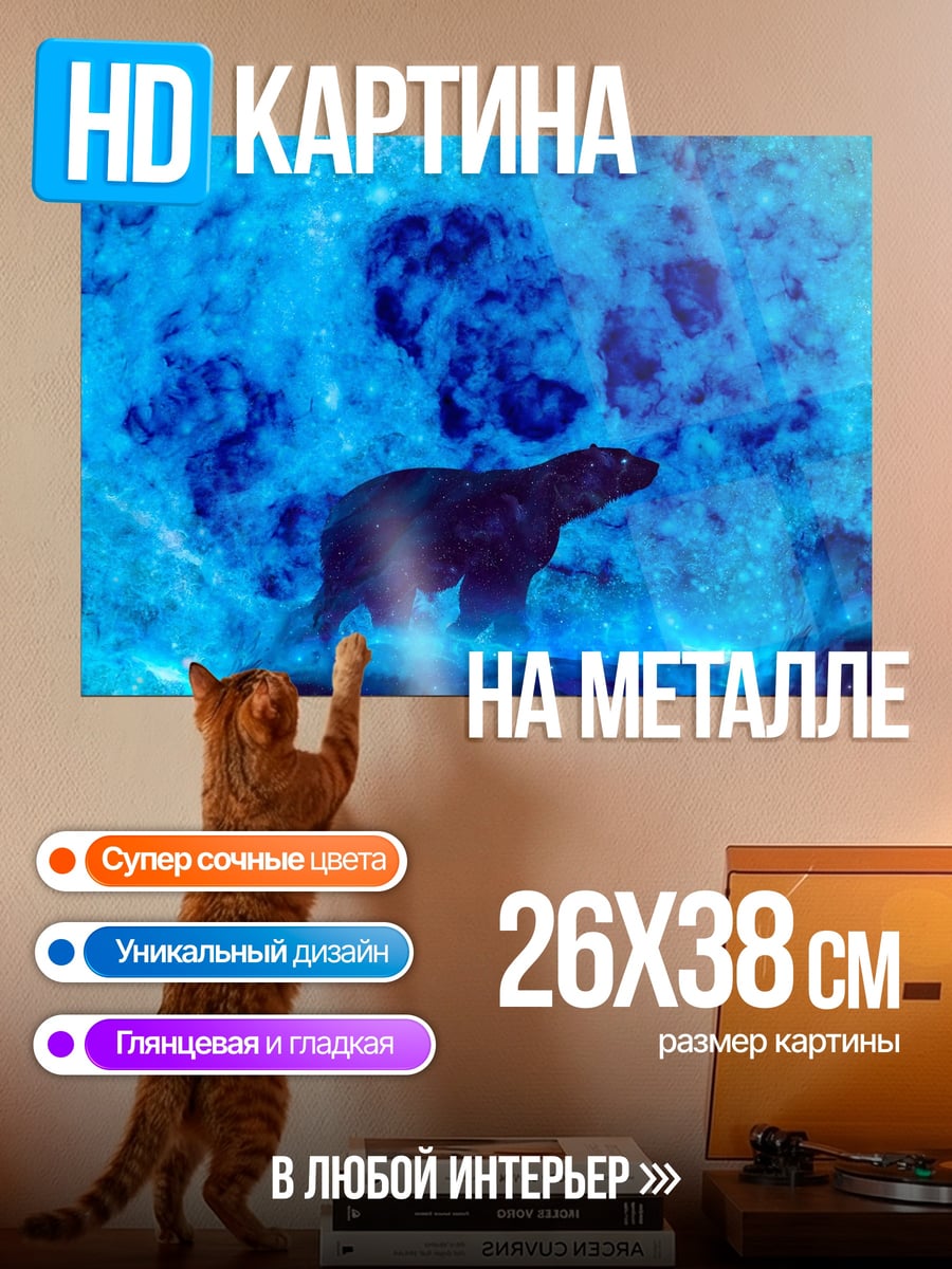 Картина на металле Белый медведь в огне