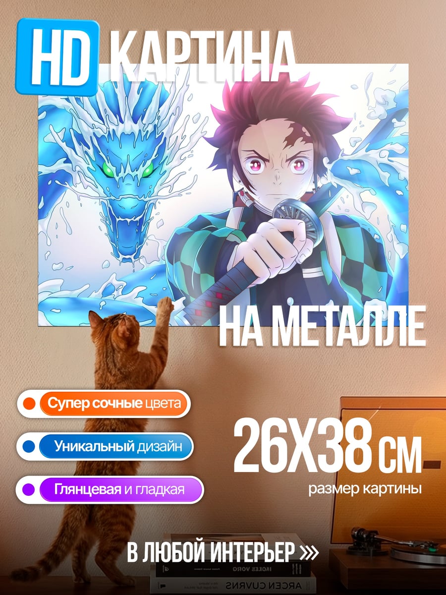 Картина на металле Водный дракон Танджиро