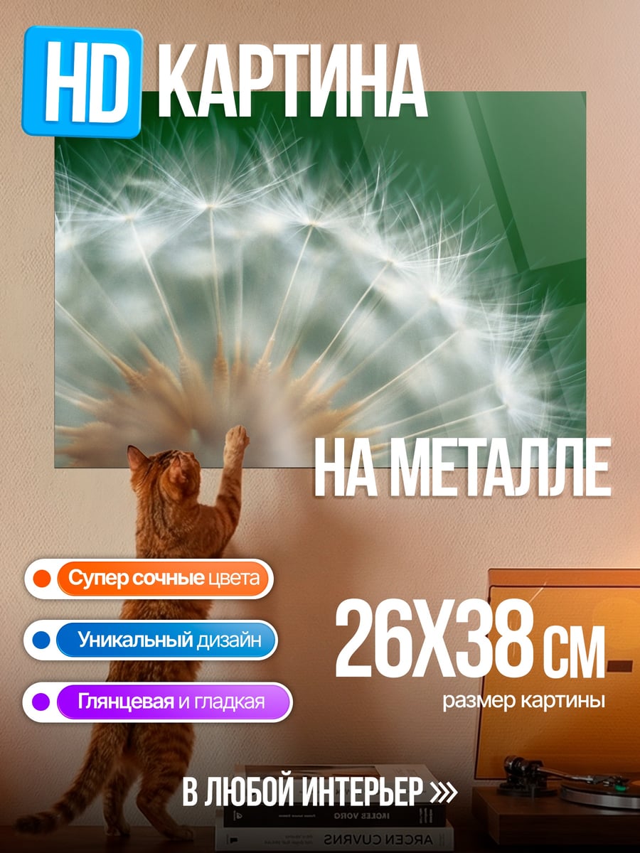 Картина на металле Одуванчик на ветру