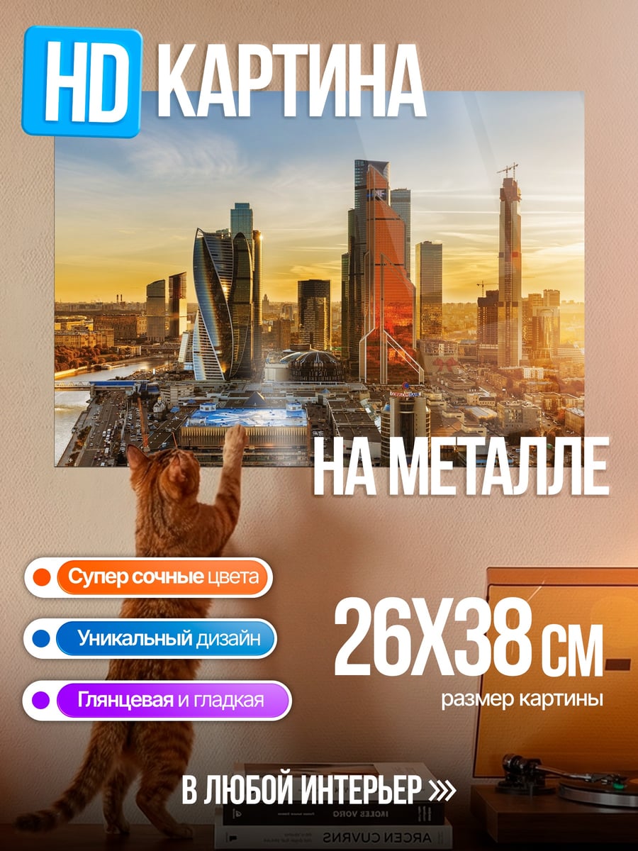 Картина на металле Москва Сити закат