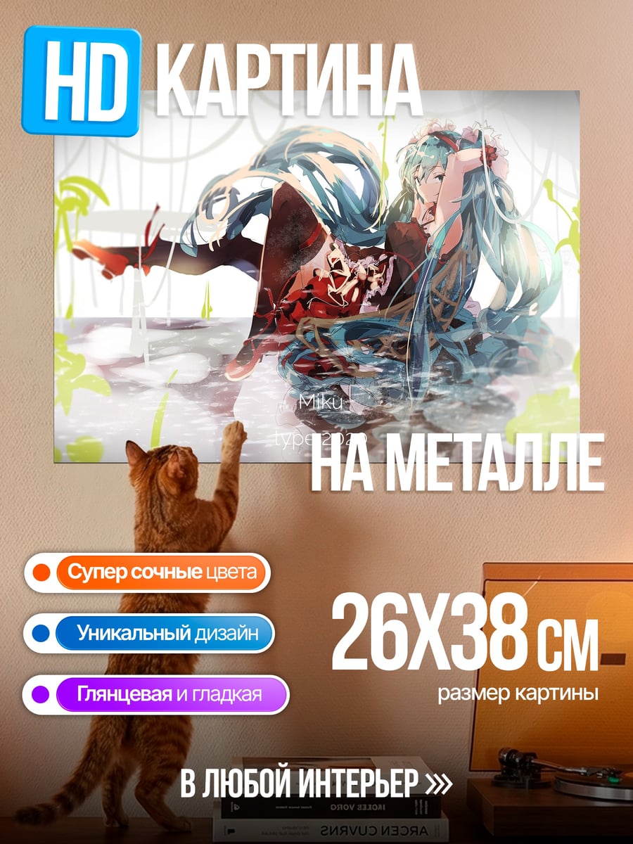 Картина на металле Затопленная Мику