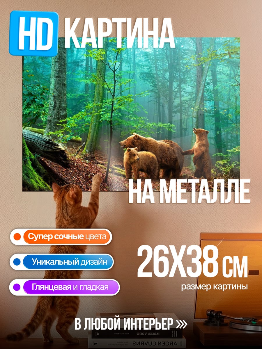 Картина на металле медведи в лесу