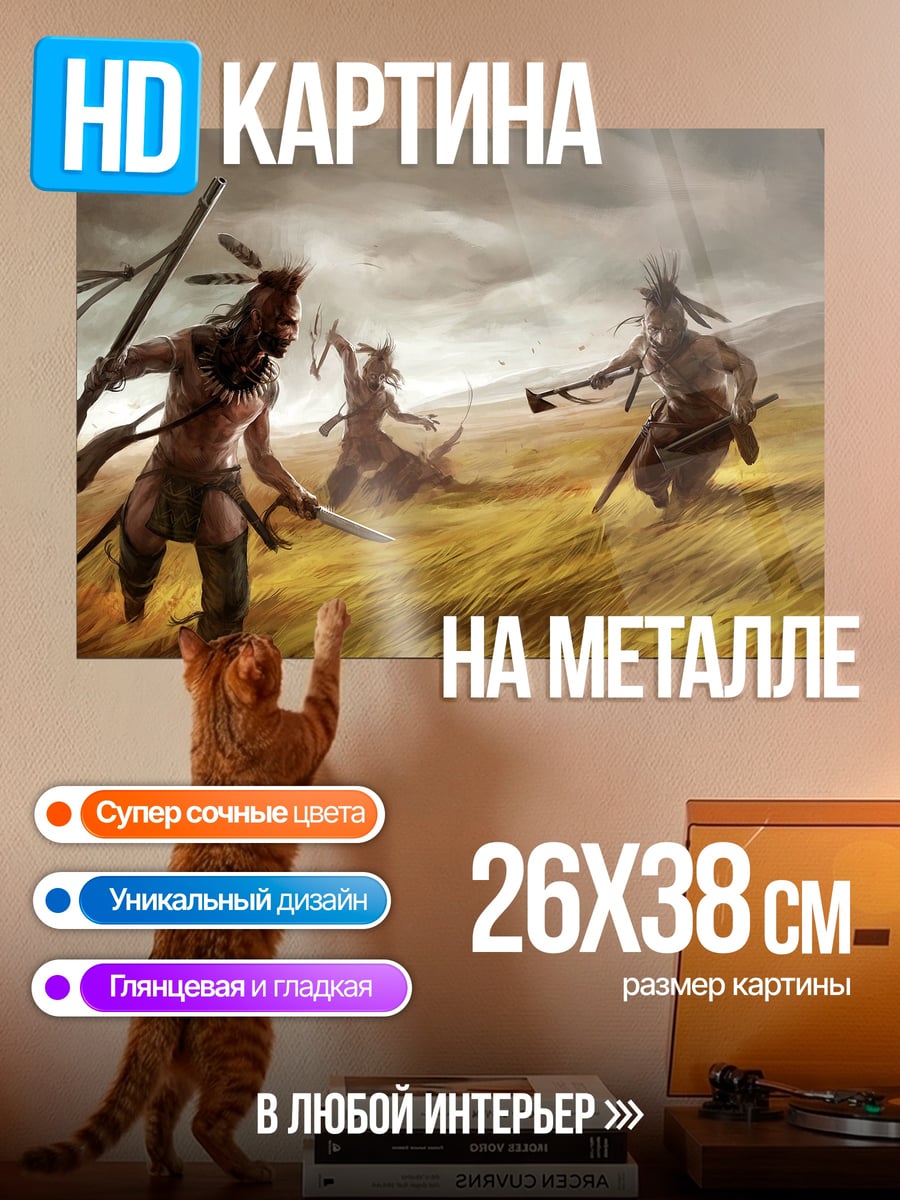 Картина на металле воины прерии