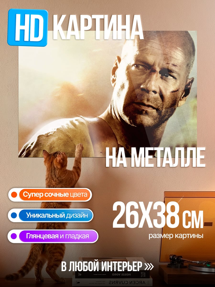 Картина на металле Крепкий орешек