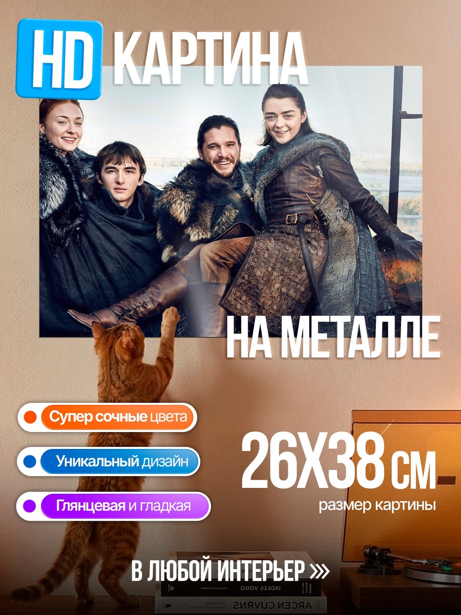 Картина на металле Семья Старков