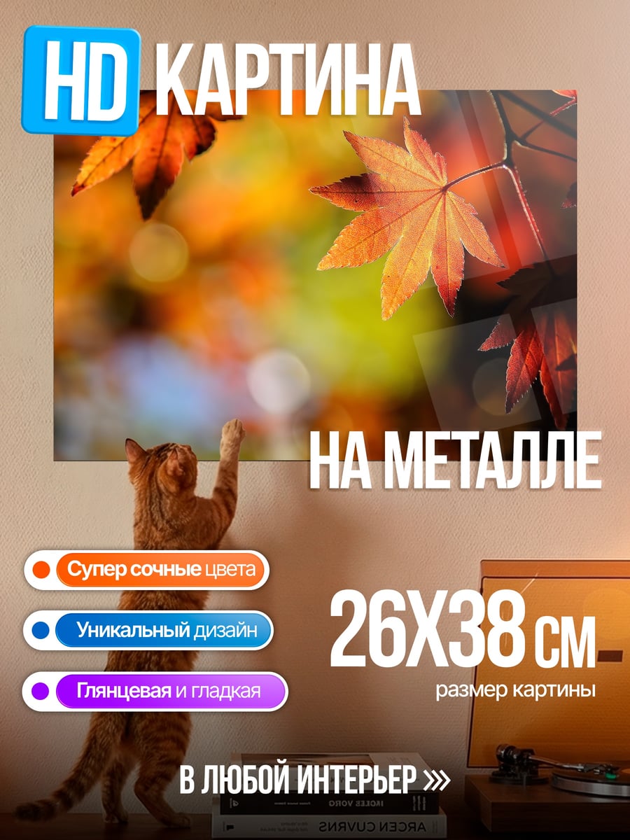 Картина на металле Осенние листья