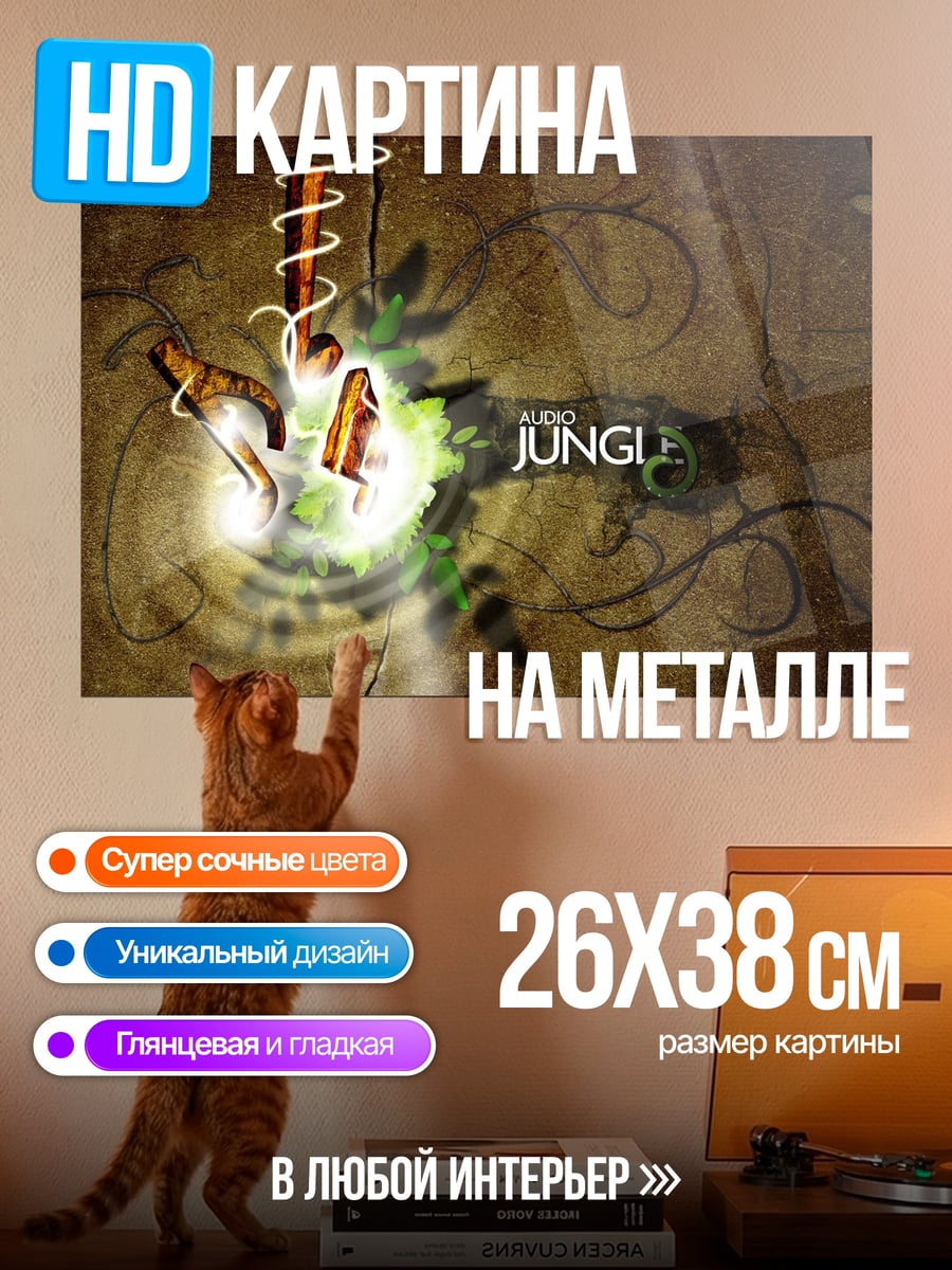 Картина на металле Джунгли зовут