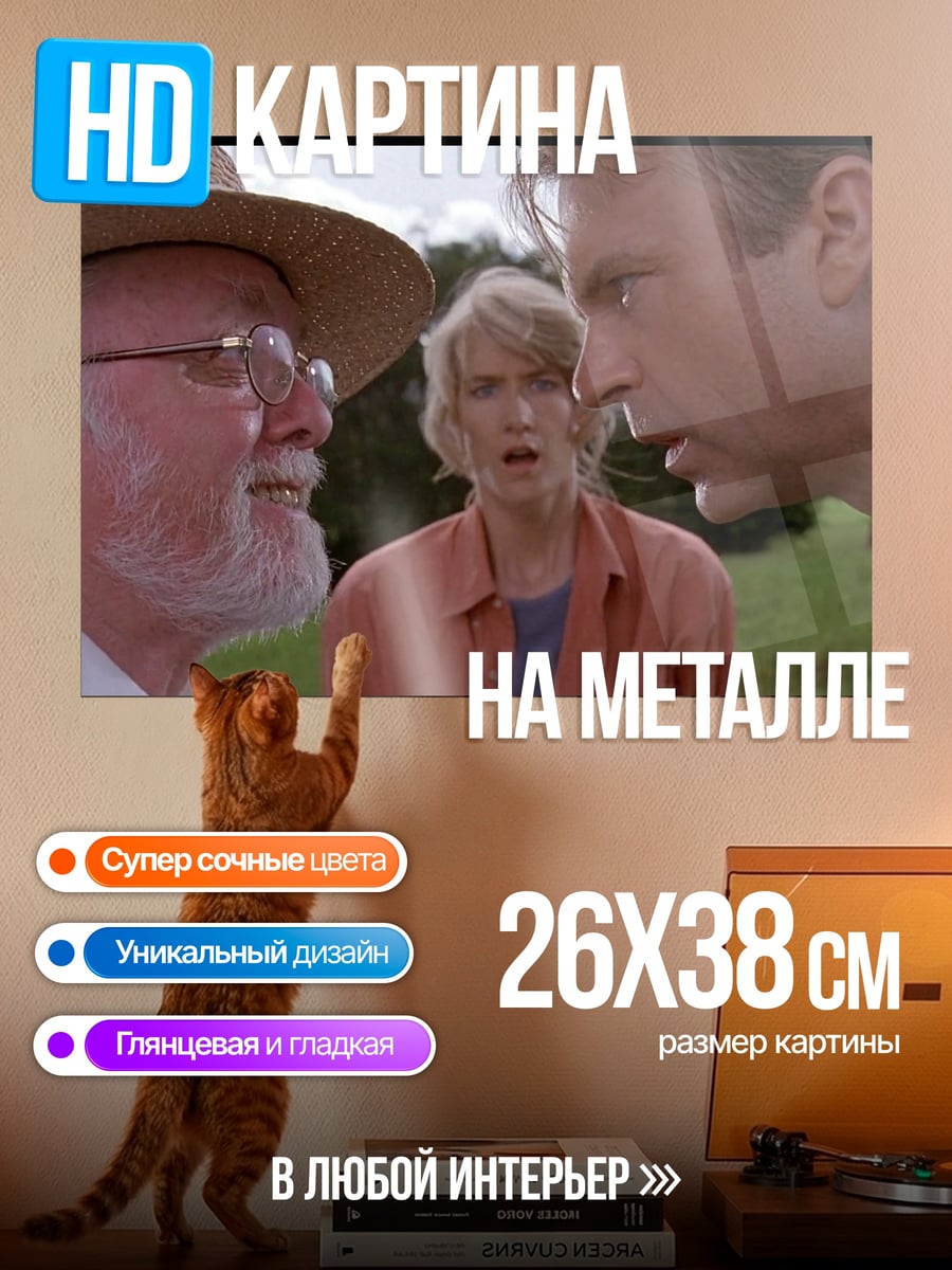 Картина на металле Парк Юрского периода