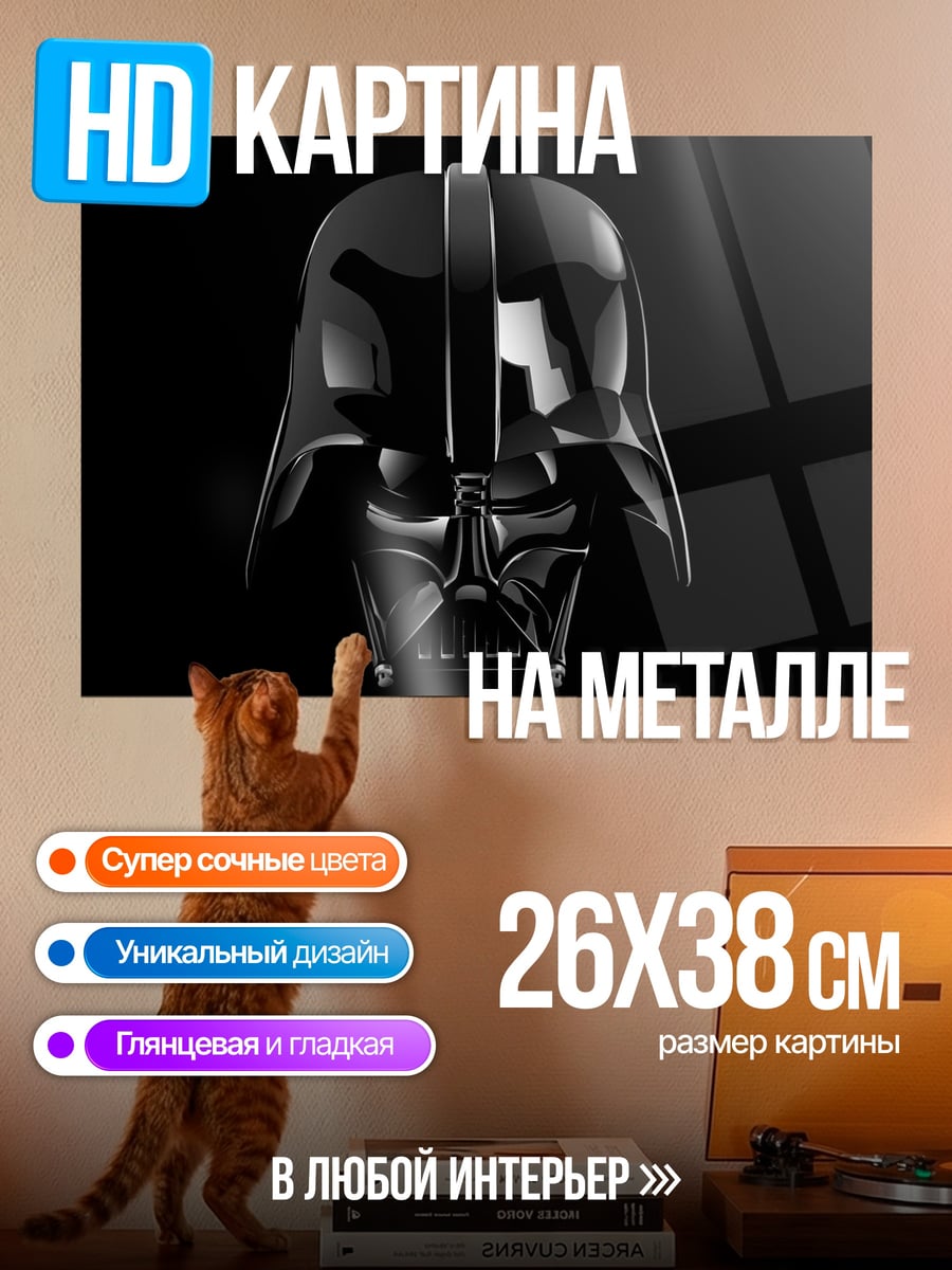 Картина на металле Шлем Дарта Вейдера
