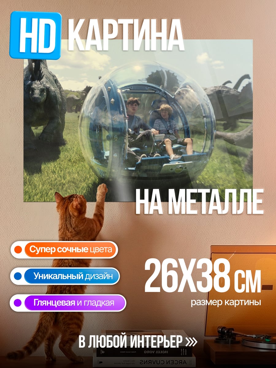 Картина на металле Побег из парка
