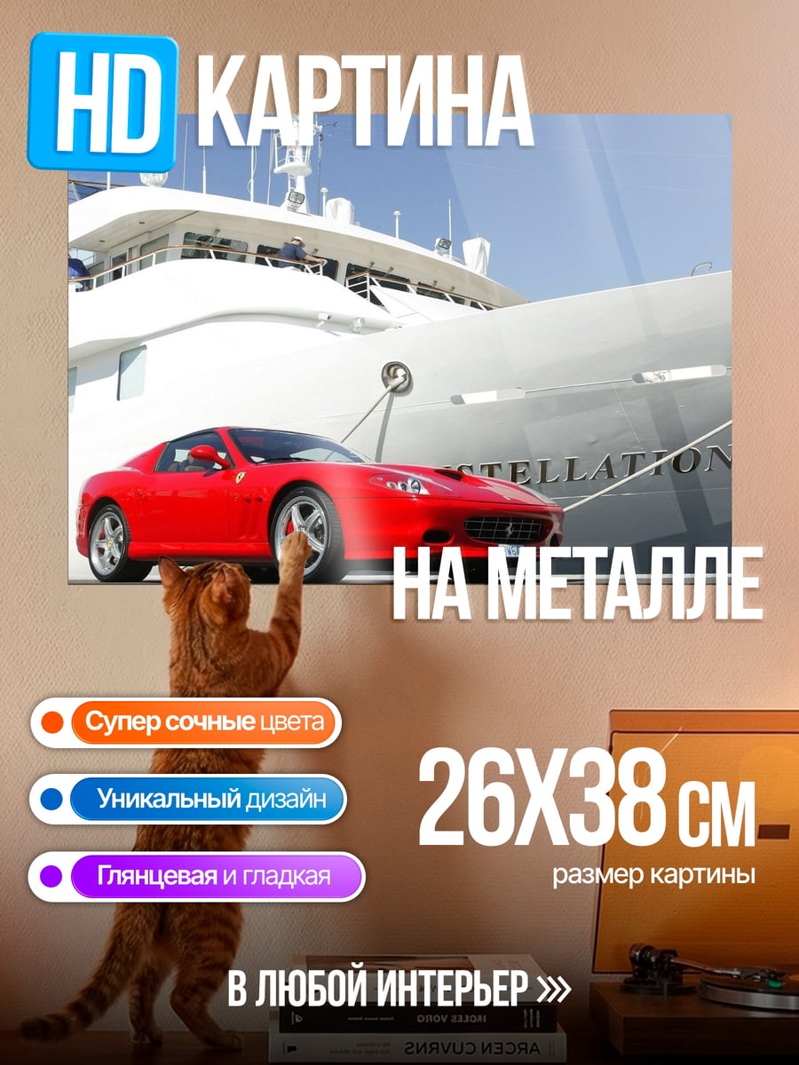 Картина на металле Яхта и спорткар
