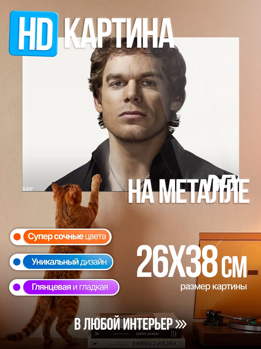 Картина на металле Декстер Морган