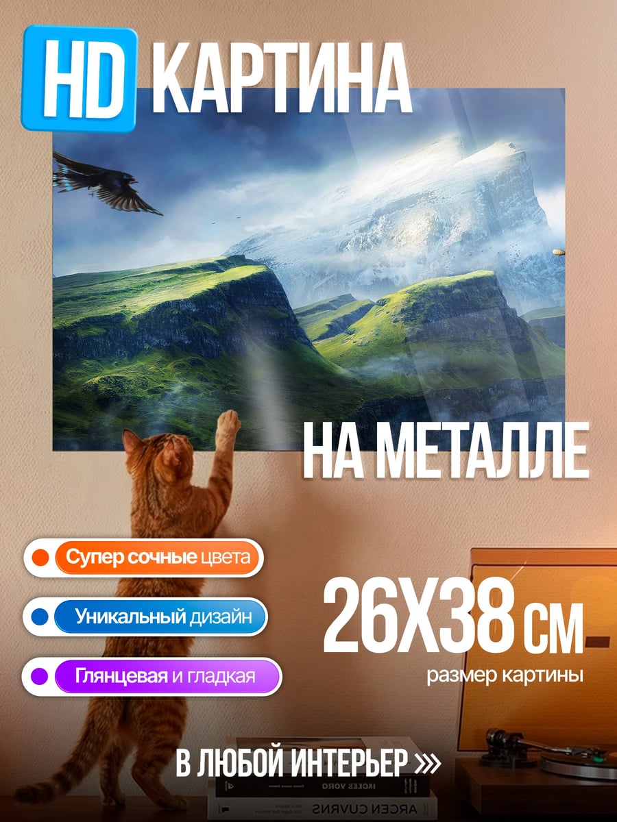 Картина на металле Полет над горами