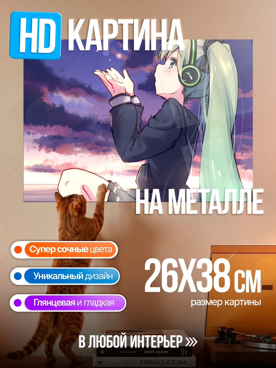 Картина на металле Мику слушает
