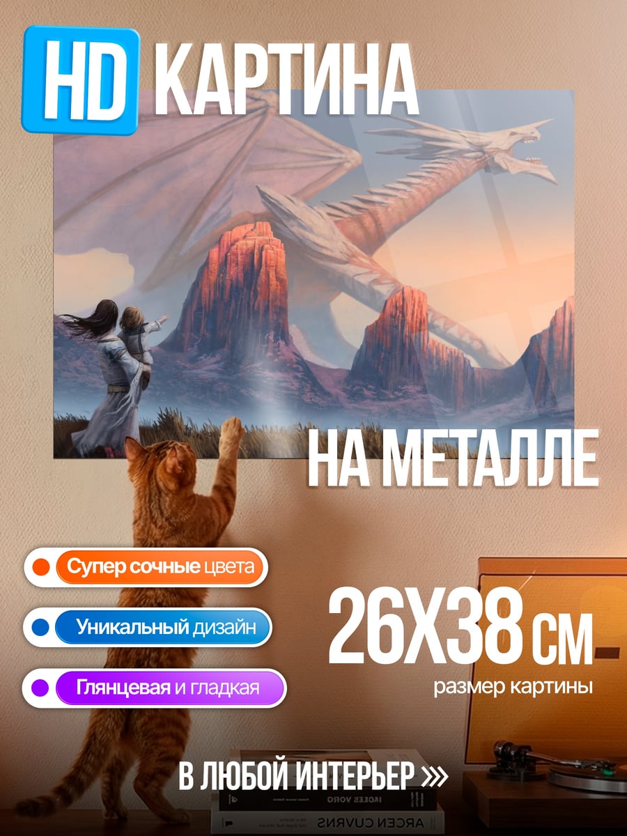 Картина на металле драконья встреча