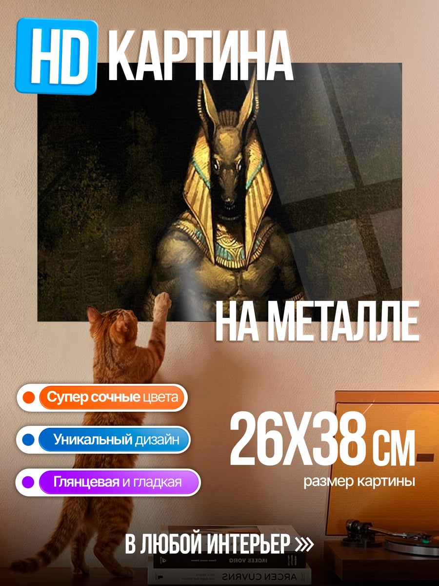 Картина на металле бог Анубис