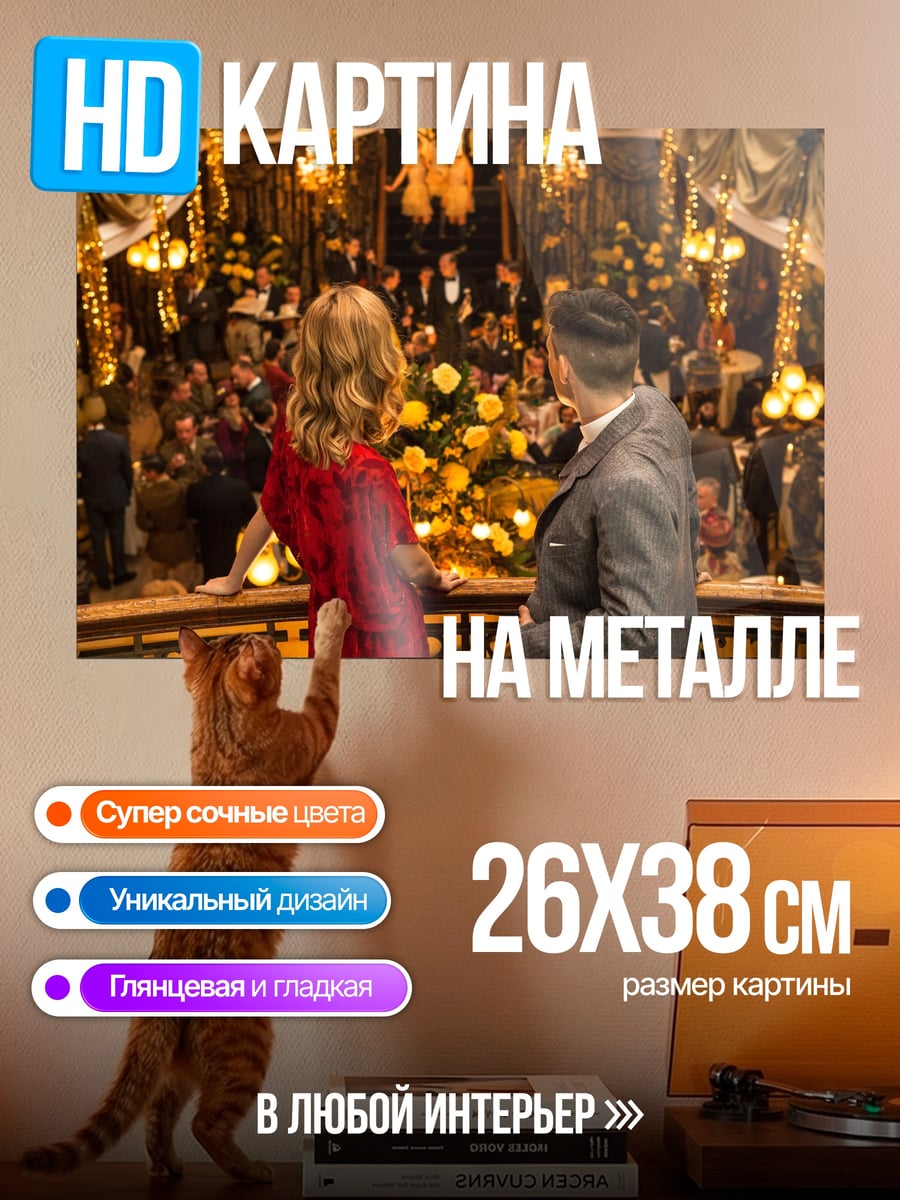 Картина на металле Вечерний бал
