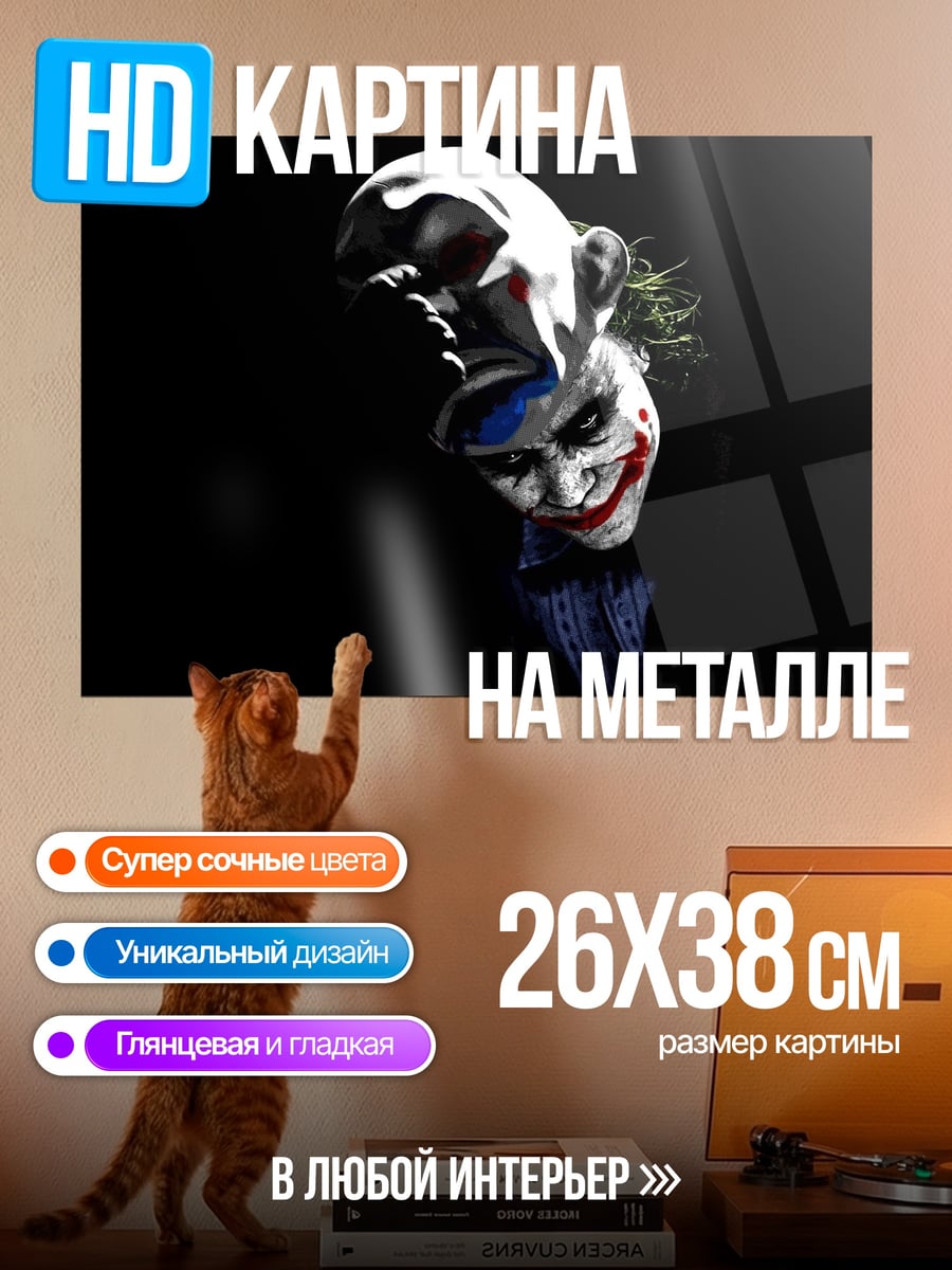 Картина на металле клоун джокер арт