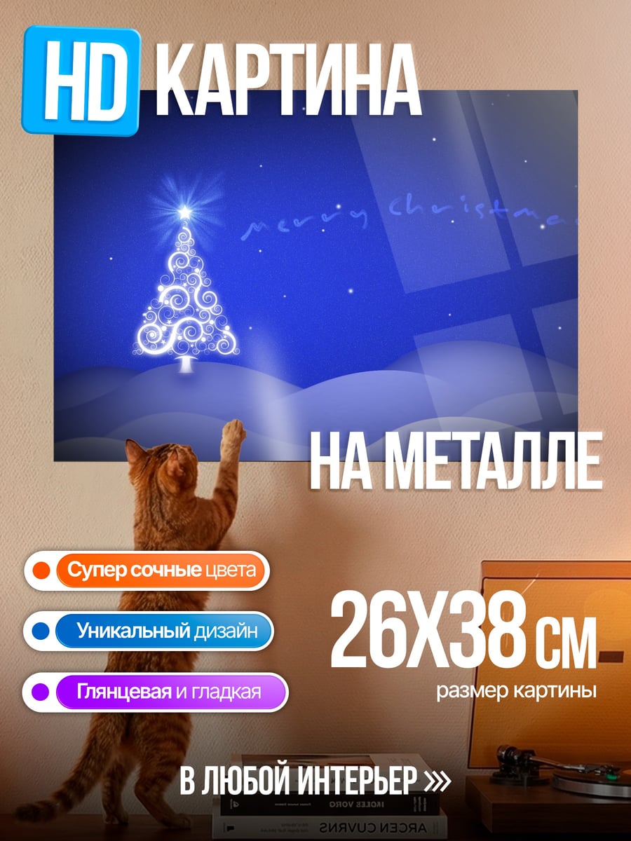 Картина на металле рождественская елка сияет