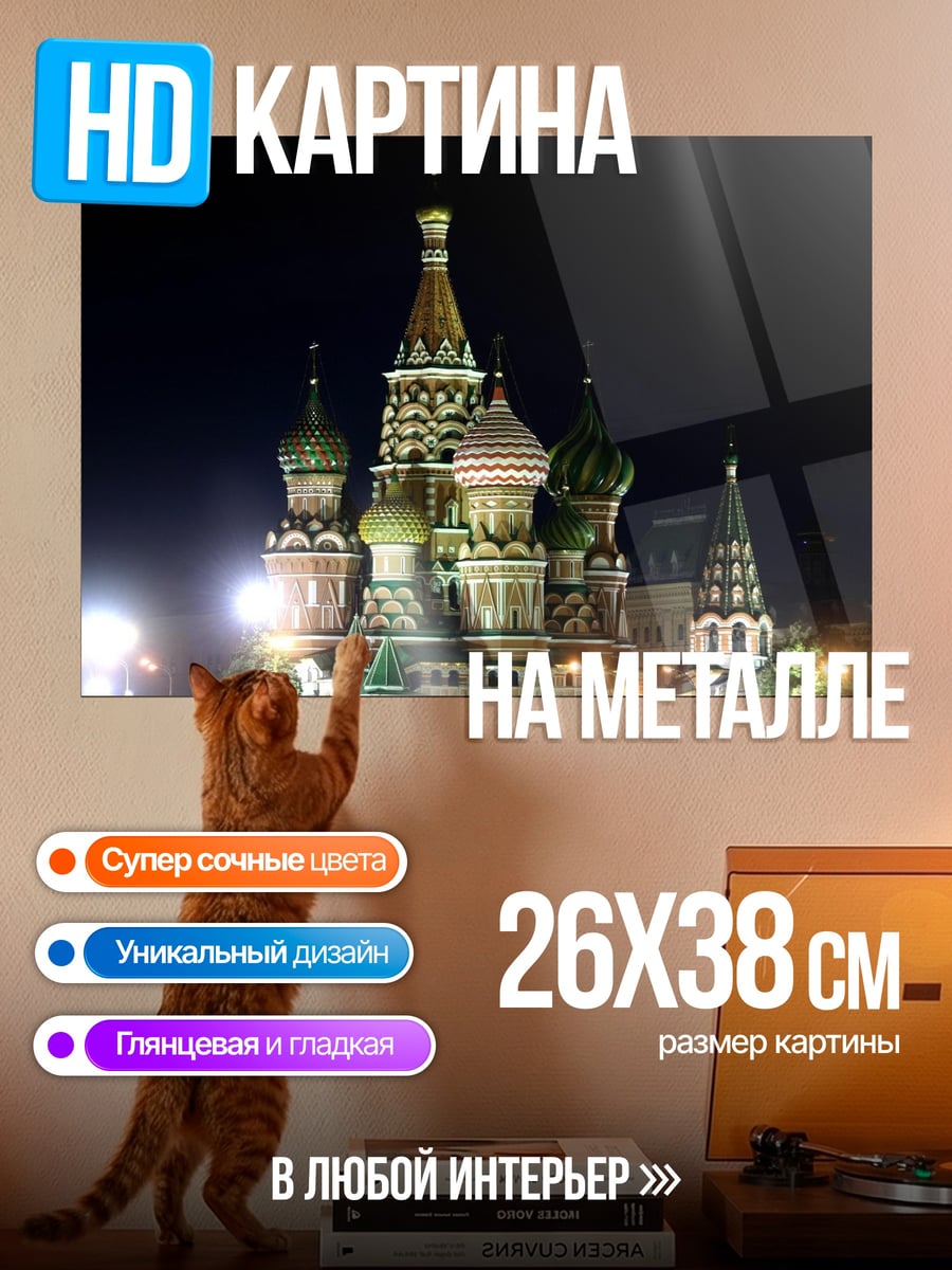 Картина на металле Собор Василия Блаженного