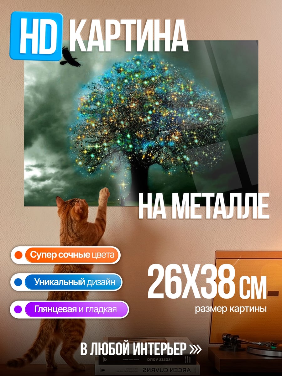 Картина на металле Волшебное дерево