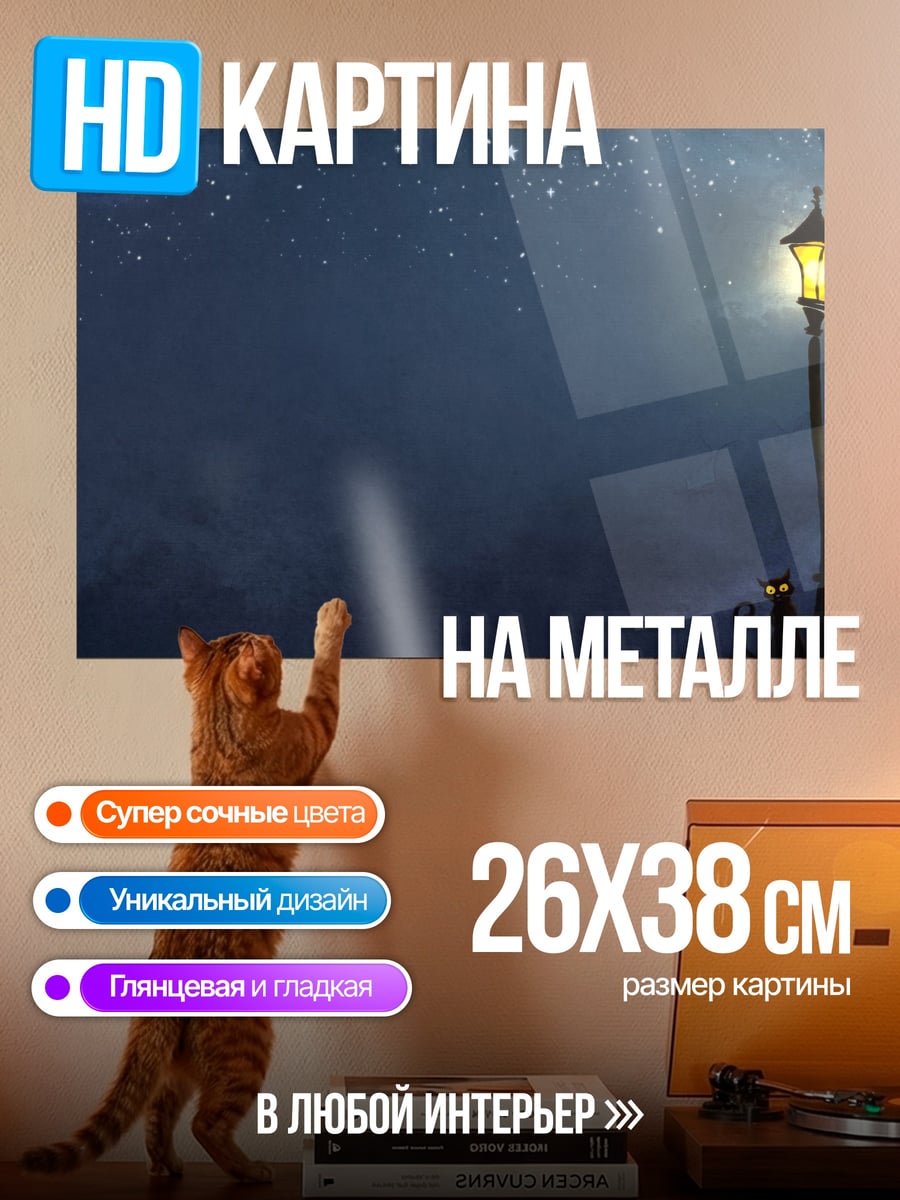 Картина на металле Ночной фонарь и кот