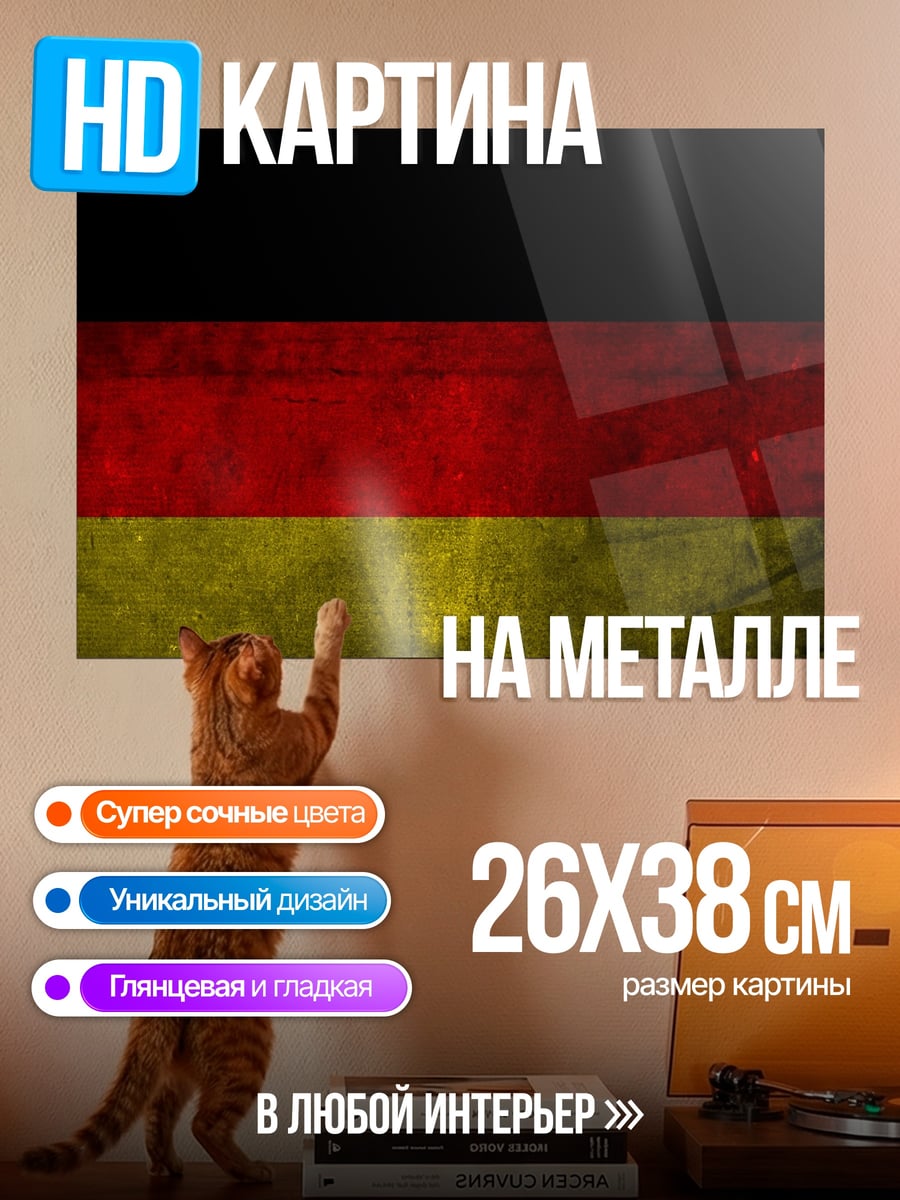 Картина на металле Флаг Германии