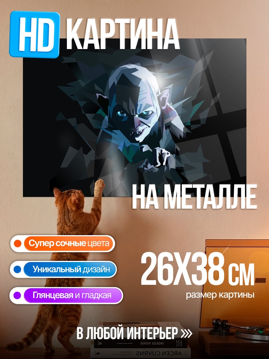 Картина на металле Голлум Властелин Колец