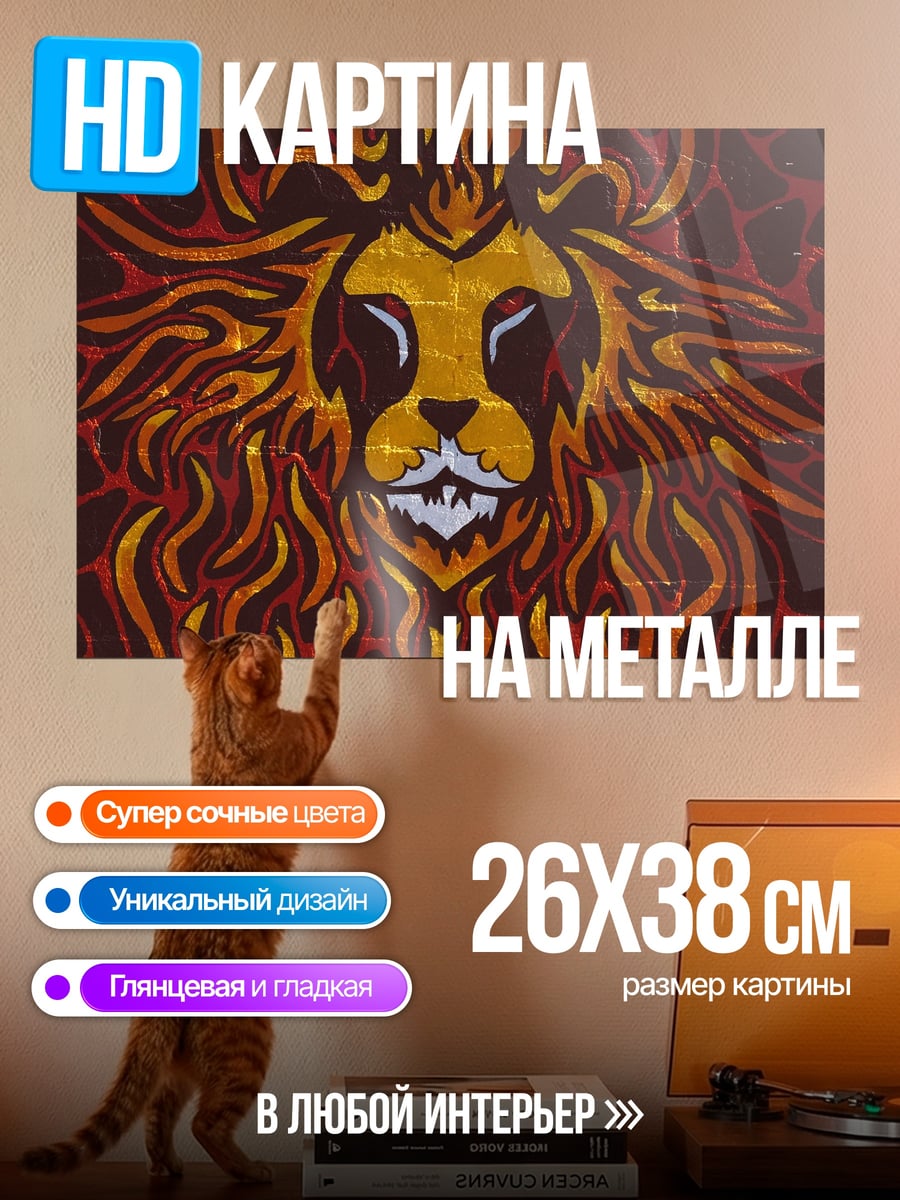 Картина на металле Огненный лев