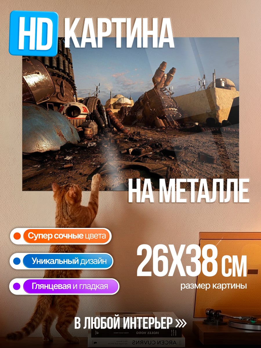Картина на металле постапокалиптический пейзаж