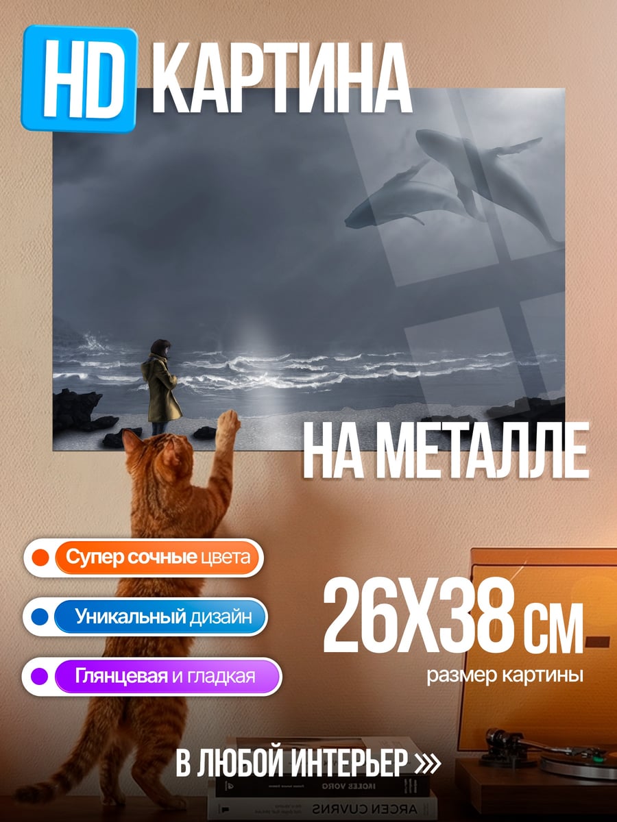 Картина на металле летающие киты
