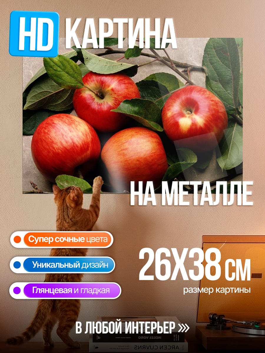 Картина на металле спелые яблоки