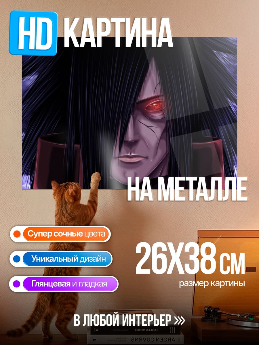 Картина на металле мадара учиха