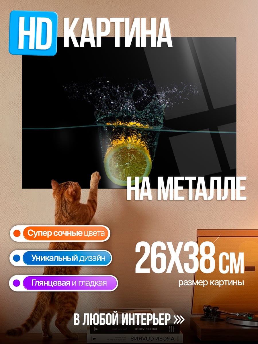 Картина на металле Лимон в воде