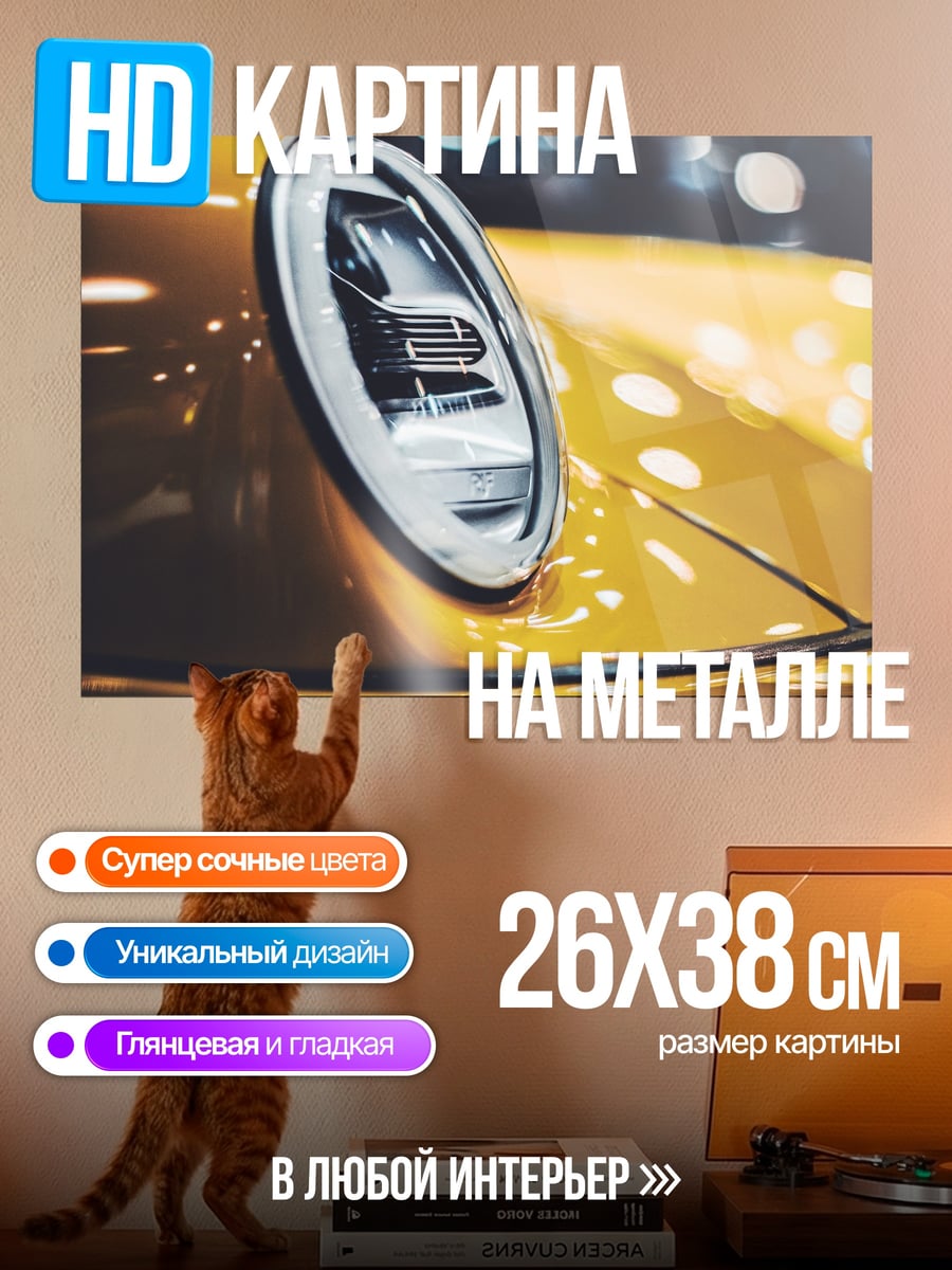 Картина на металле Фары желтого авто