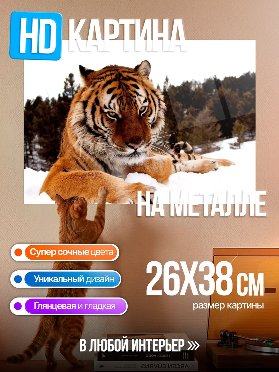 Картина на металле Тигр в снегу