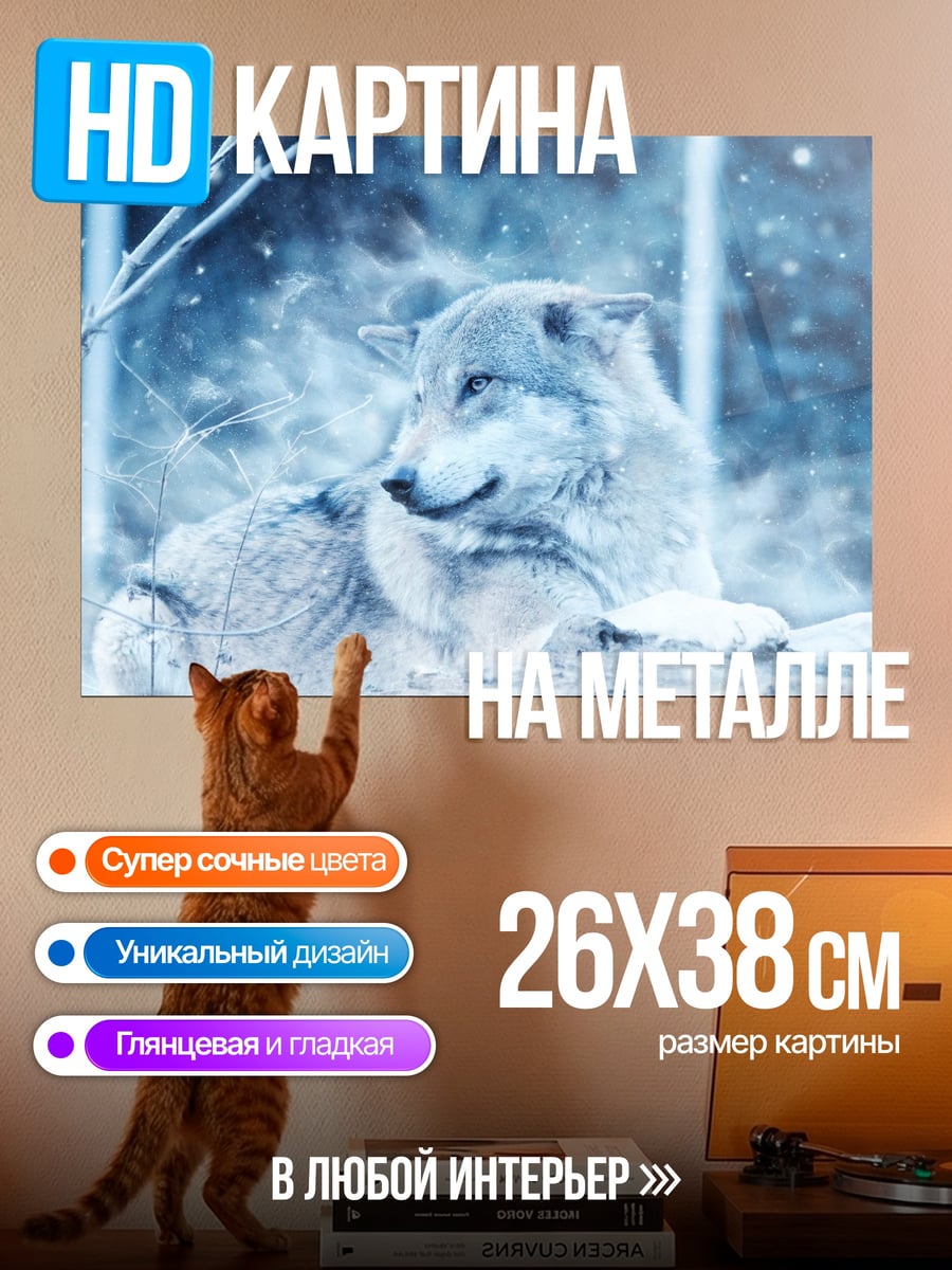 Картина на металле зимний волк