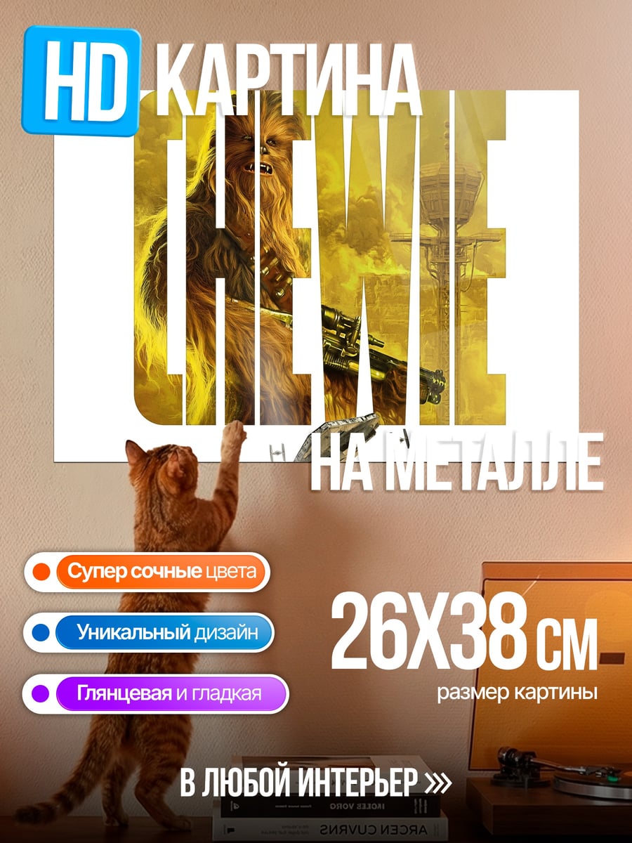 Картина на металле Хан Соло