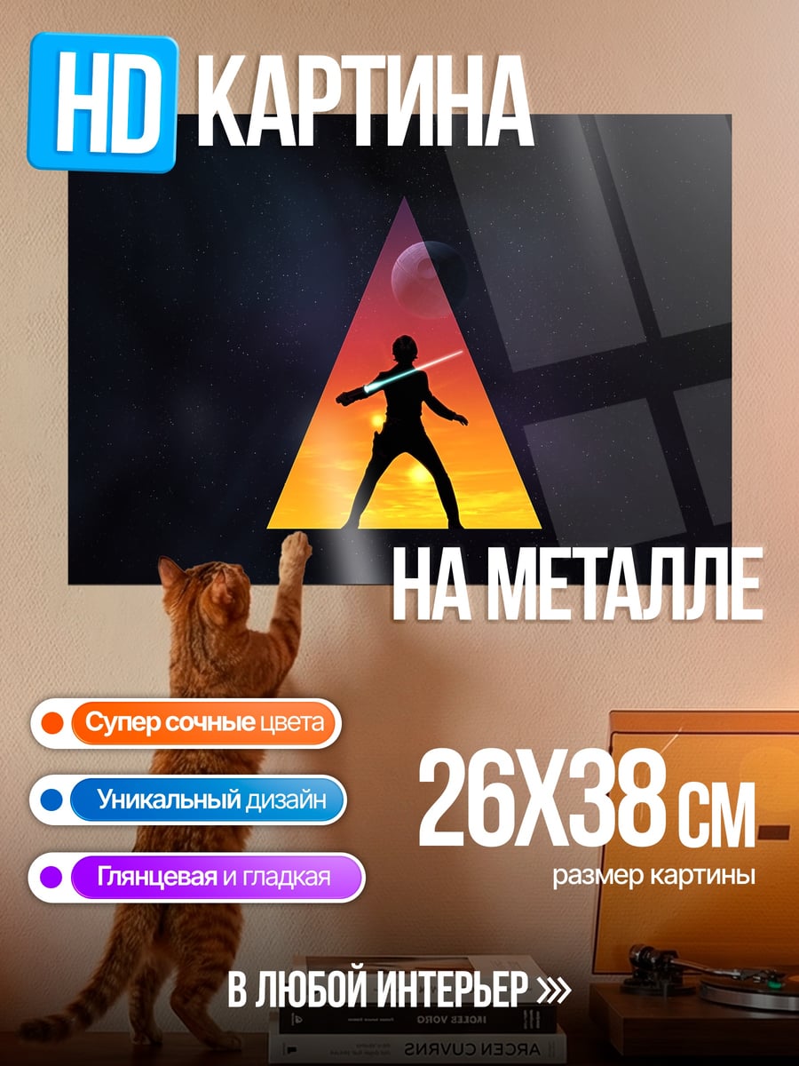 Картина на металле Силуэт джедая со световым мечом