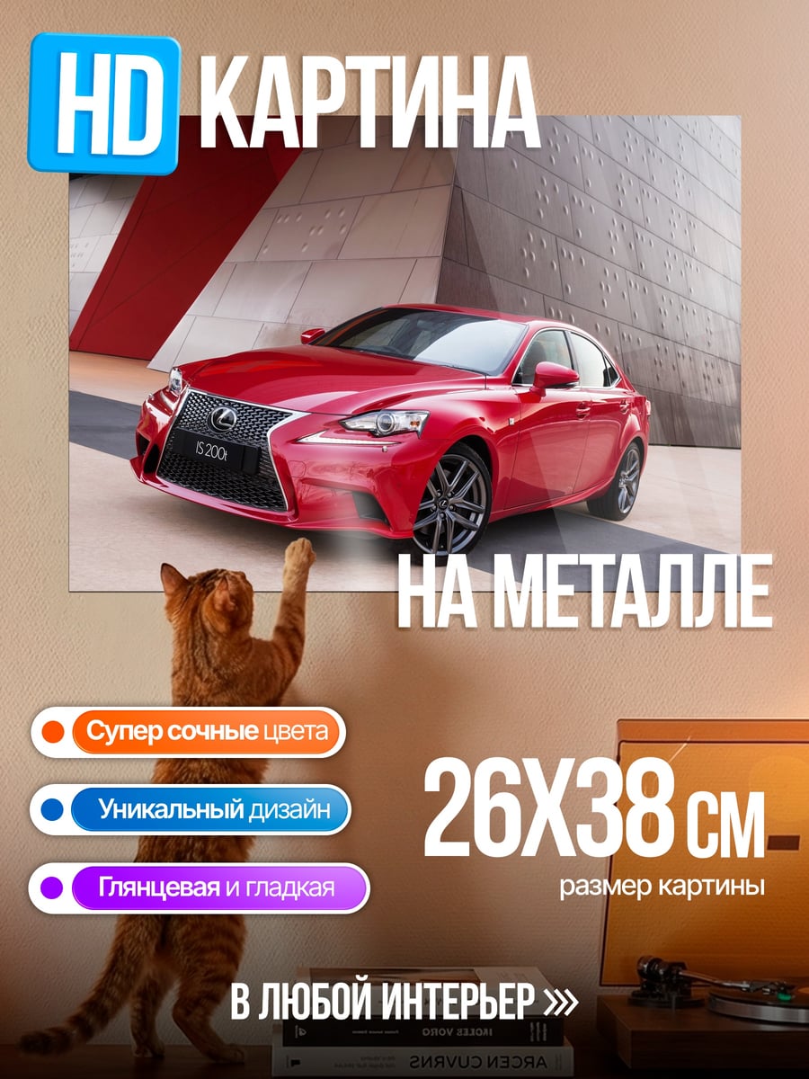 Картина на металле Красный Lexus IS