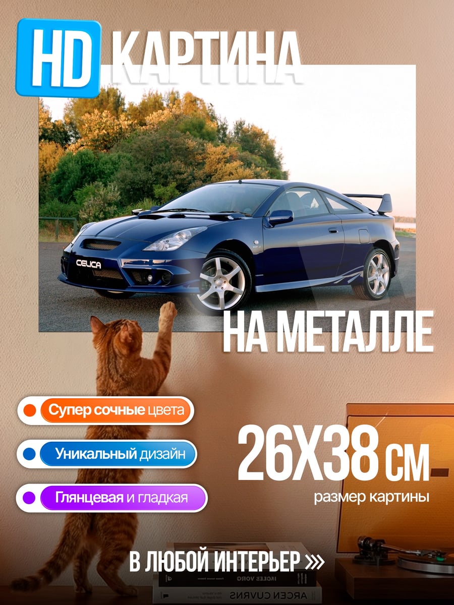 Картина на металле Синий Toyota Celica