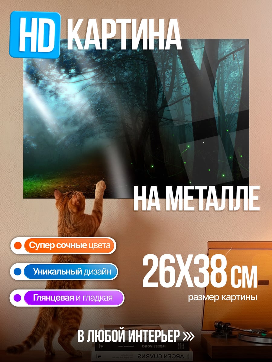 Картина на металле Мистический лес с светлячками