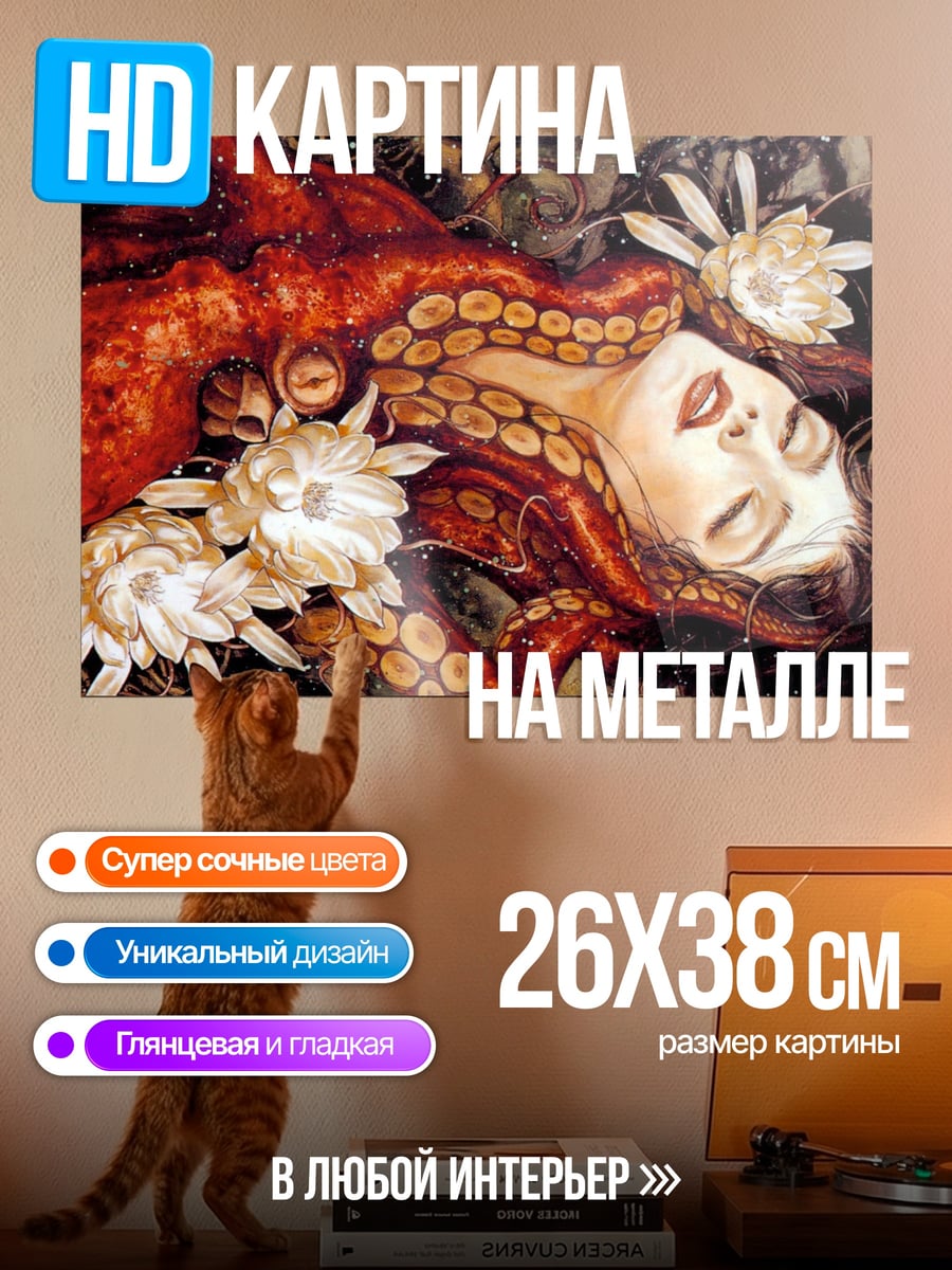 Картина на металле Девушка с щупальцами осьминога