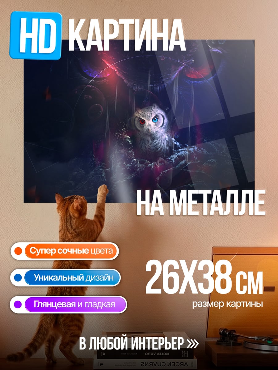 Картина на металле сова в тумане