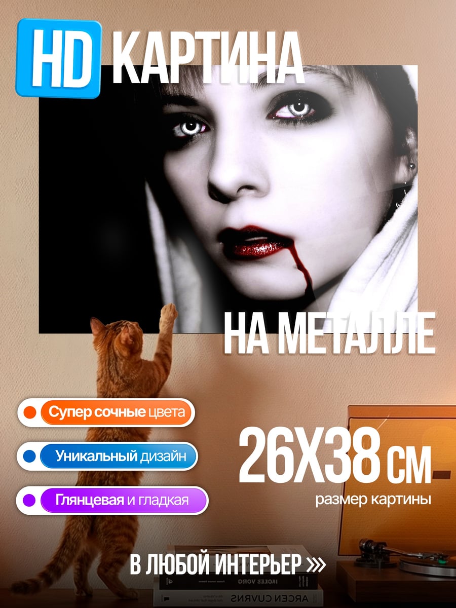 Картина на металле девушка вампир